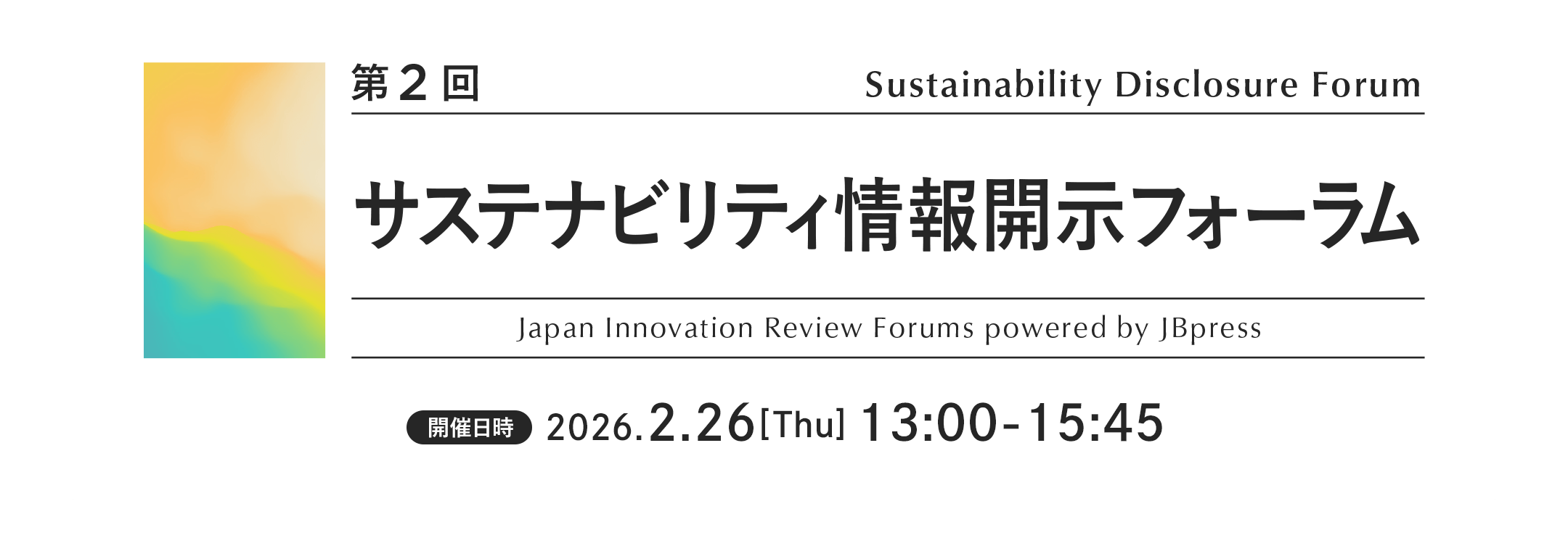 第2回 サステナビリティ情報開示フォーラム