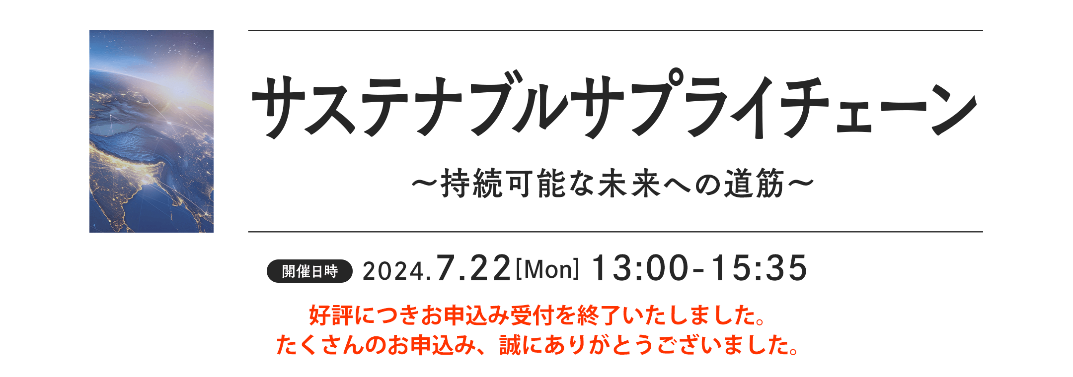 サステナブルサプライチェーン