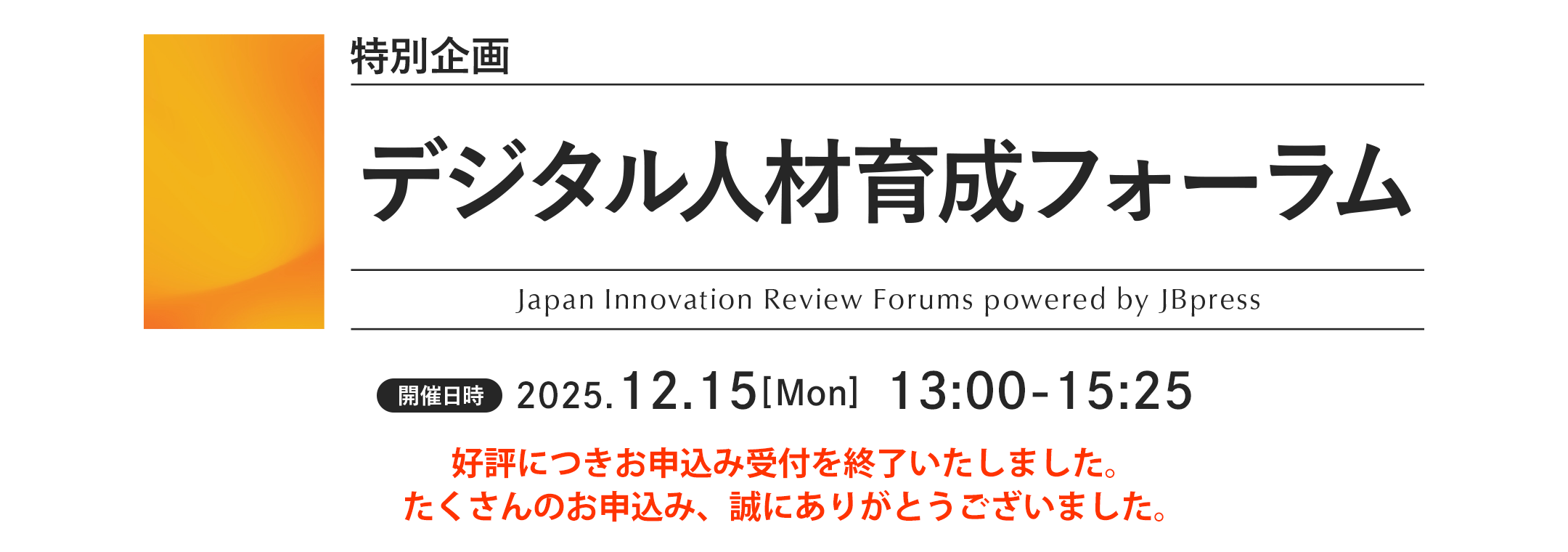特別企画 デジタル人材育成フォーラム
