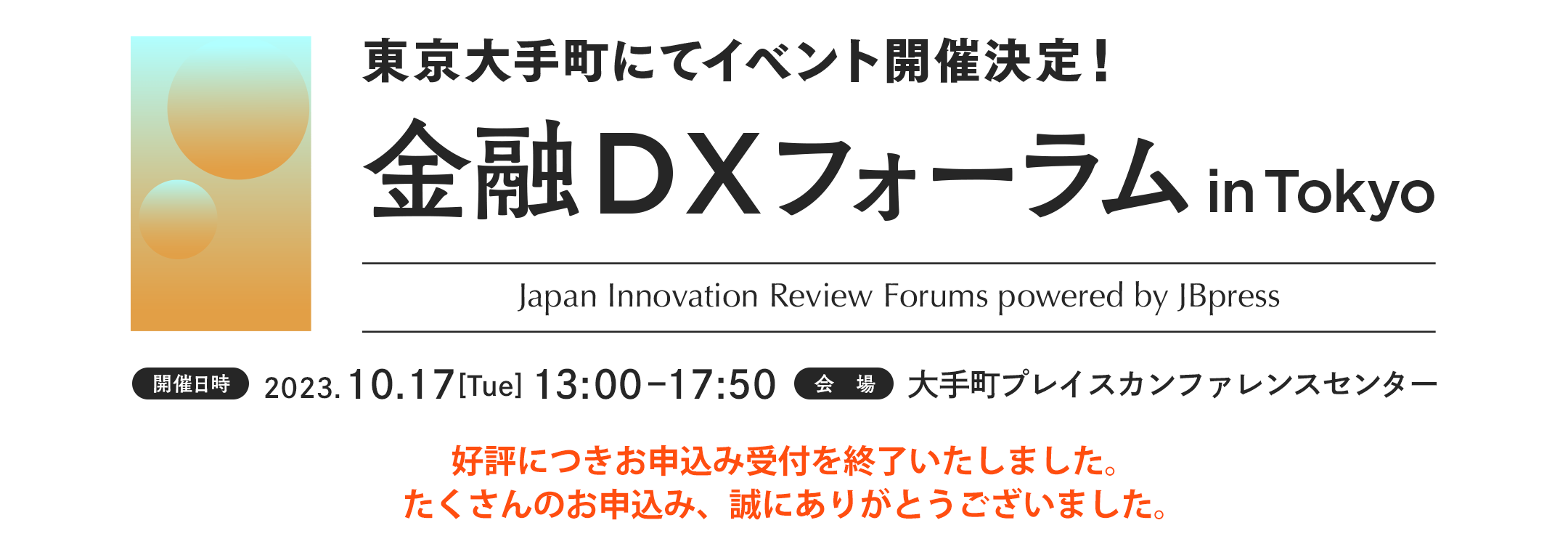 金融DXフォーラム in Tokyo