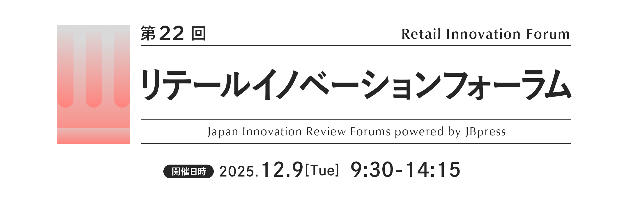 第22回 リテールイノベーションフォーラム