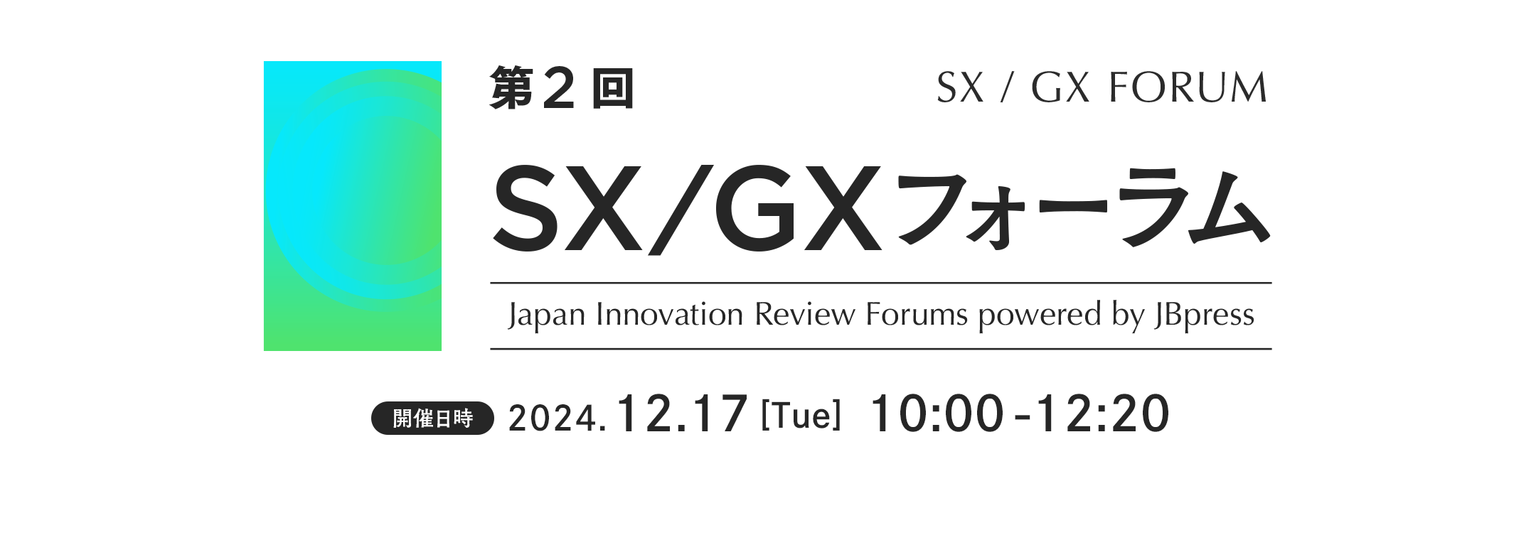 第2回 SX/GXフォーラム