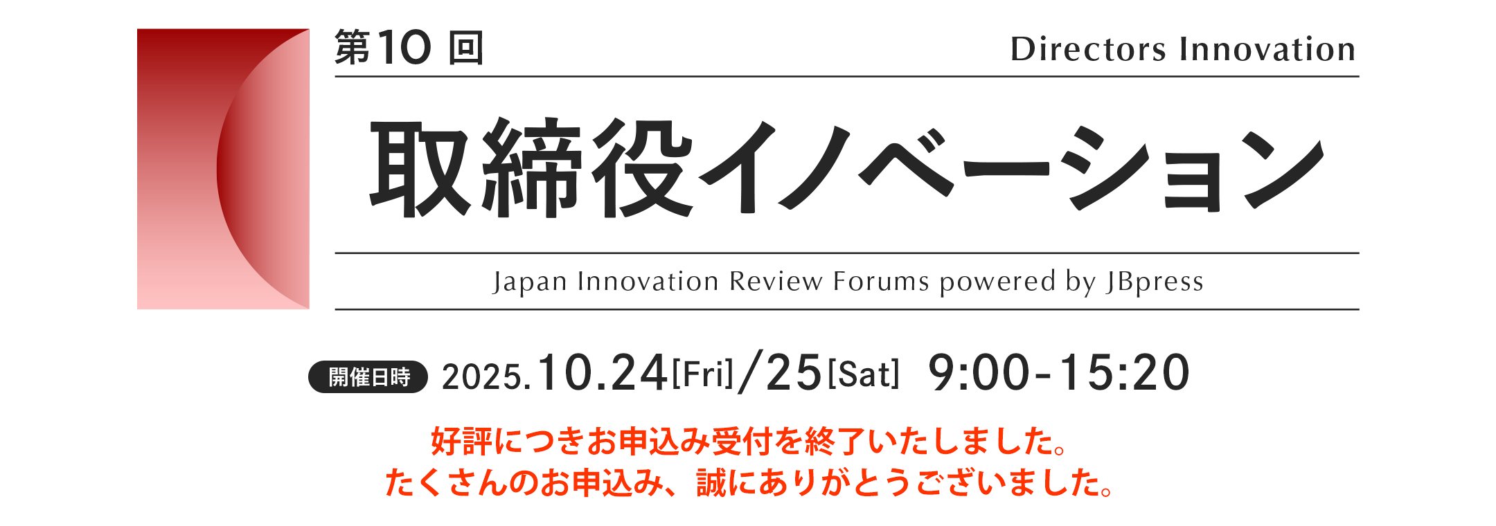 第10回 取締役イノベーション（初回配信）