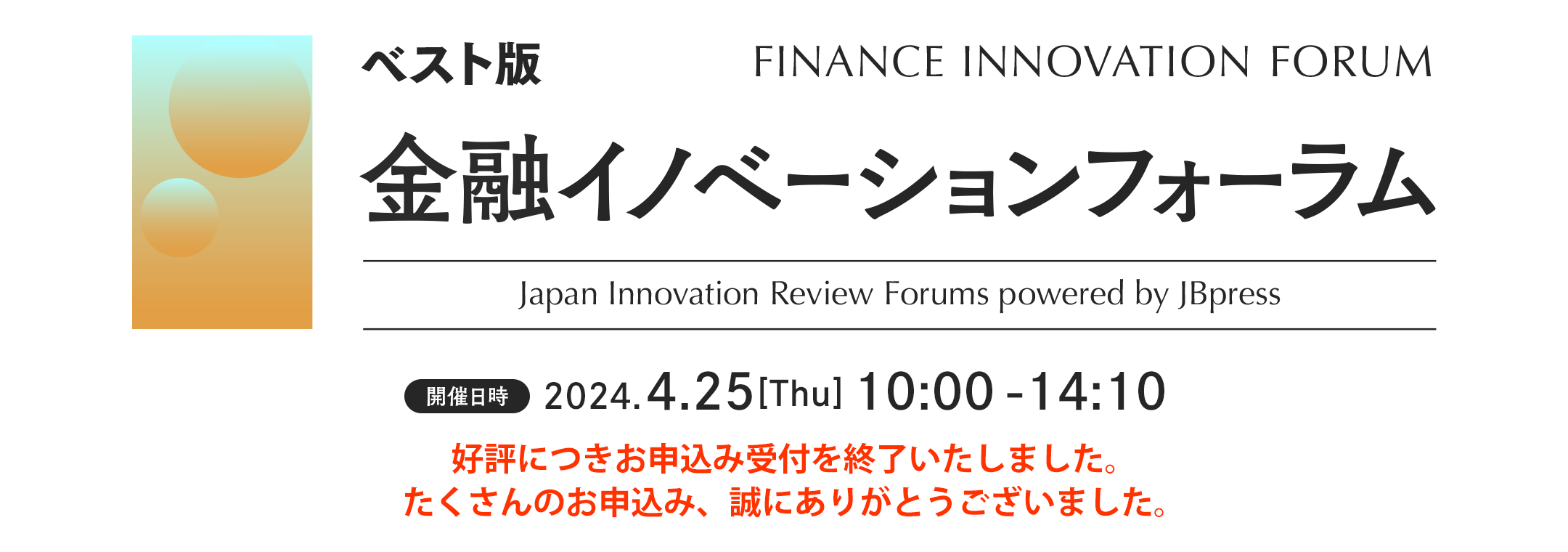 金融イノベーションフォーラム（ベスト版）