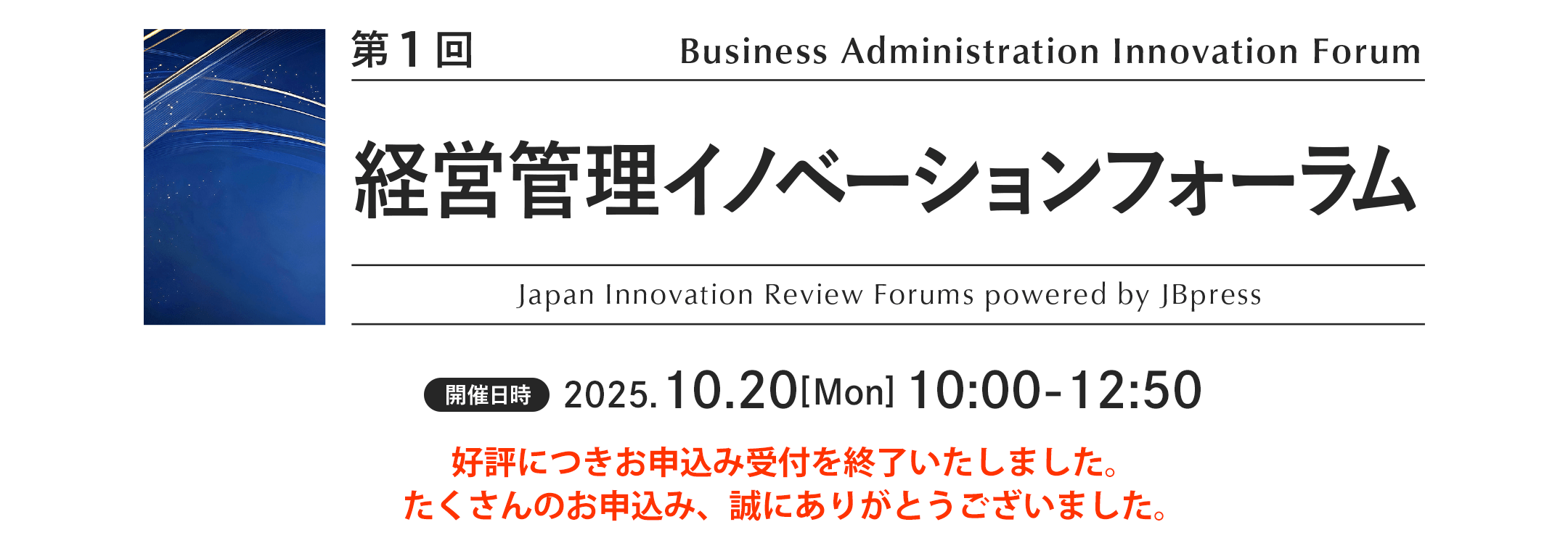 第1回 経営管理イノベーションフォーラム