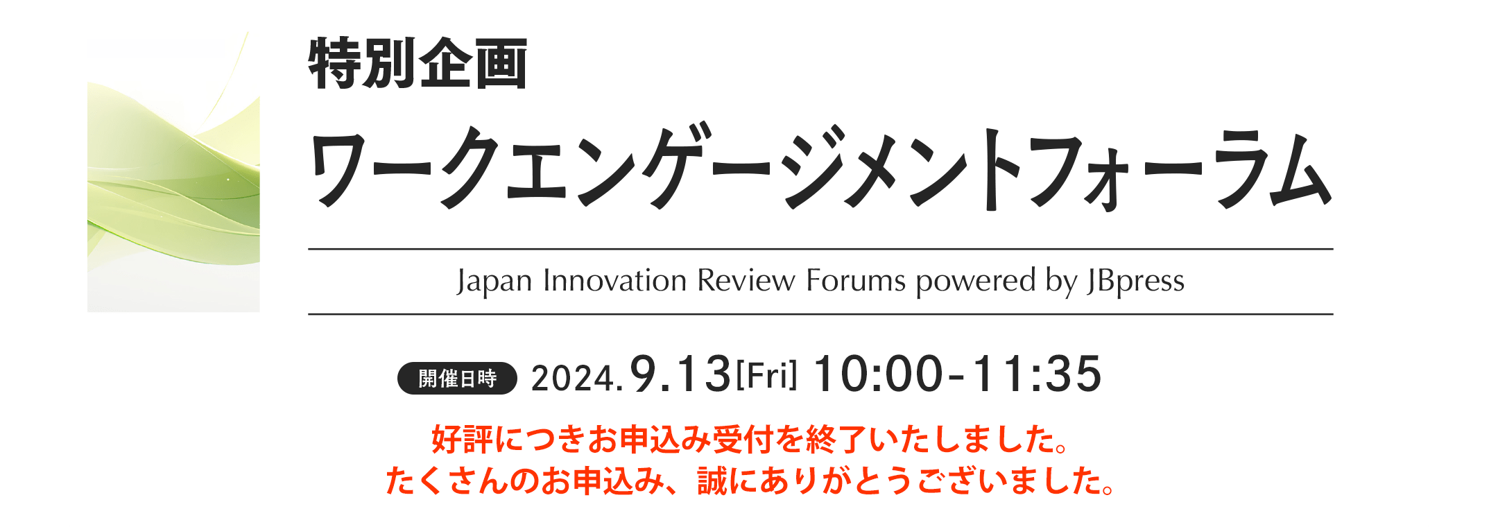 特別企画 ワークエンゲージメントフォーラム 