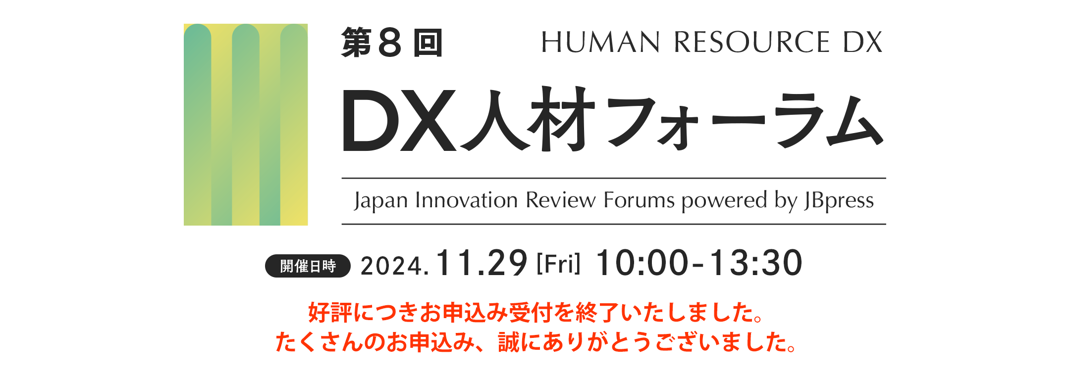 第8回 DX人材フォーラム