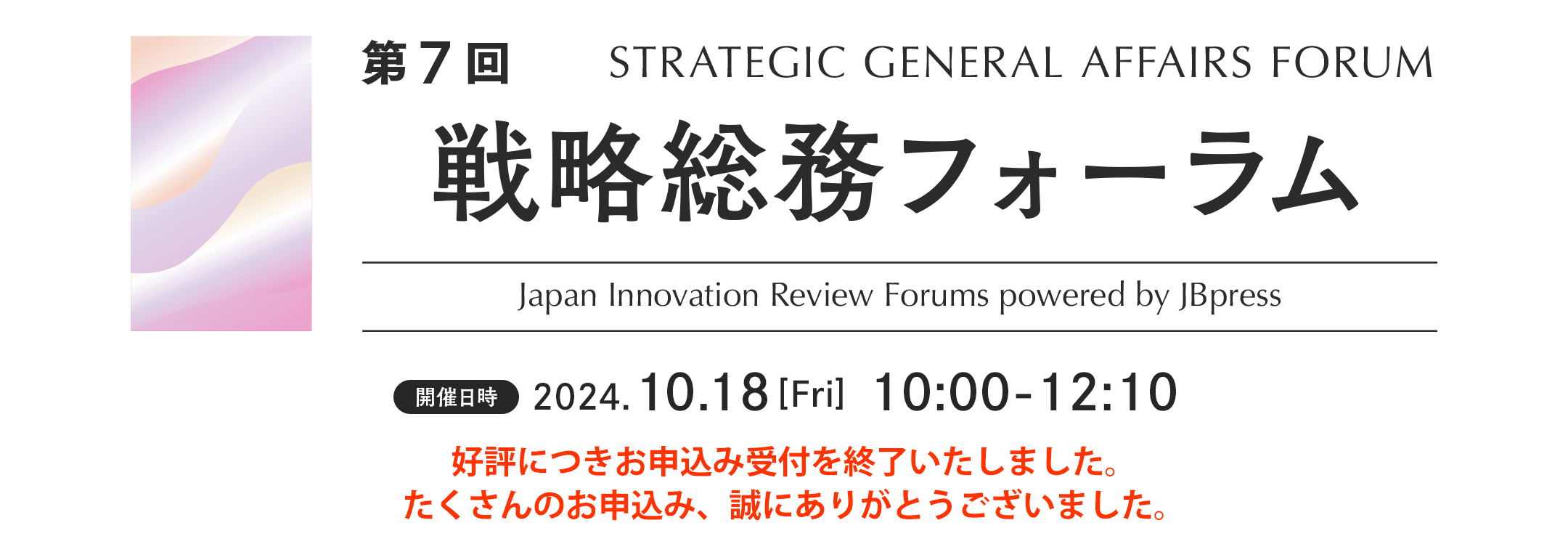 第7回  戦略総務フォーラム