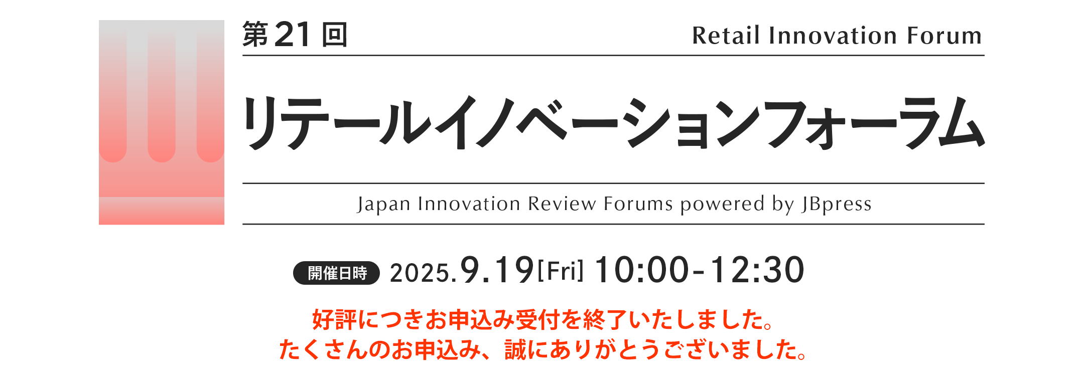 第21回 リテールイノベーションフォーラム