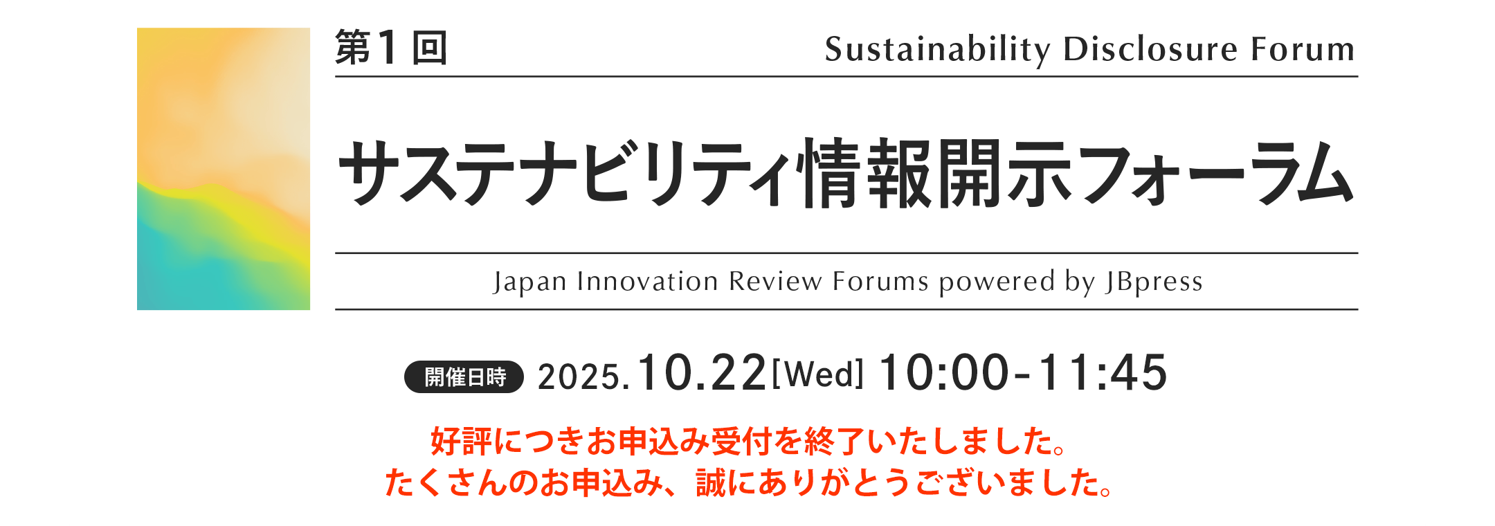 第1回 サステナビリティ情報開示フォーラム