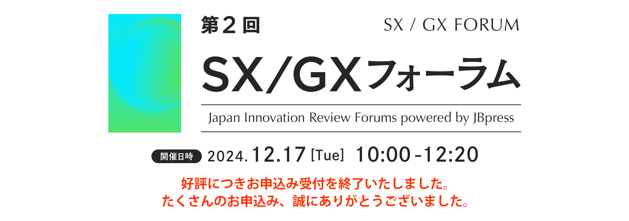 第2回 SX/GXフォーラム