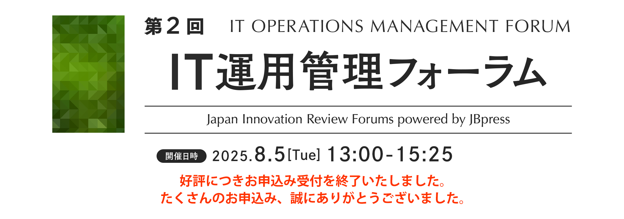 第2回 IT運用管理フォーラム