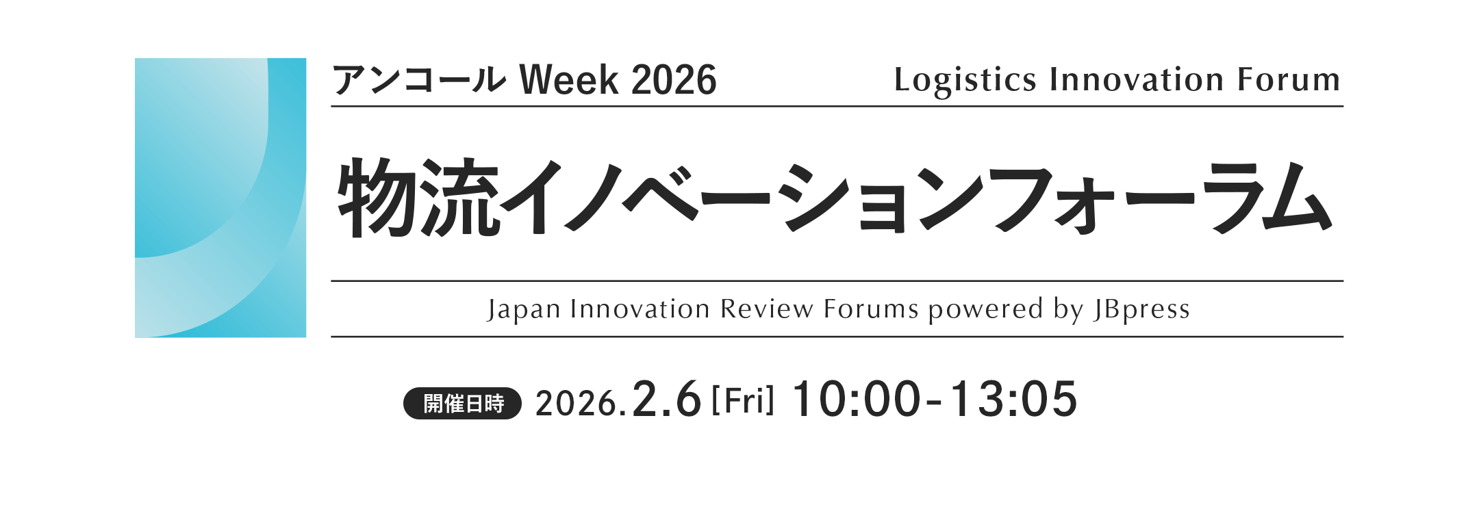 物流イノベーションフォーラム（アンコール Week 2026）