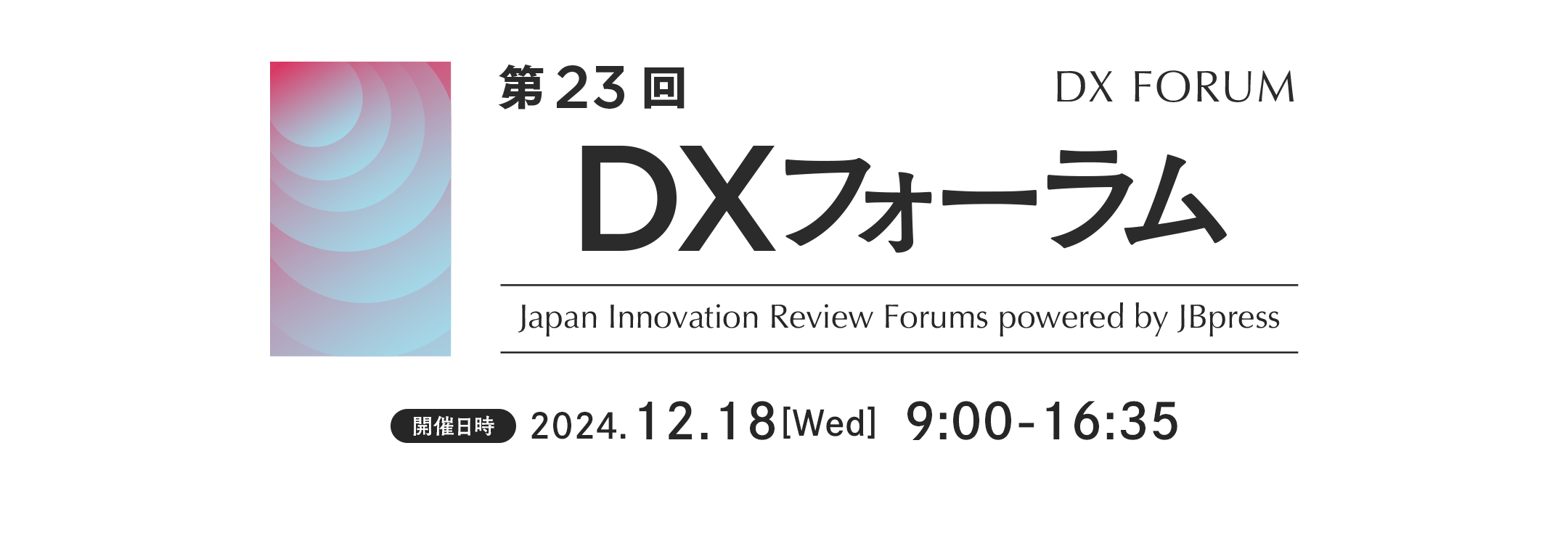 第23回 DXフォーラム