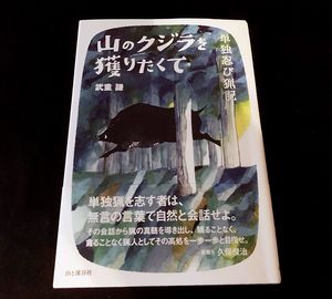 単独猟の猟師が到達した 命に感謝 を超えた境地 食の安全 Jbpress