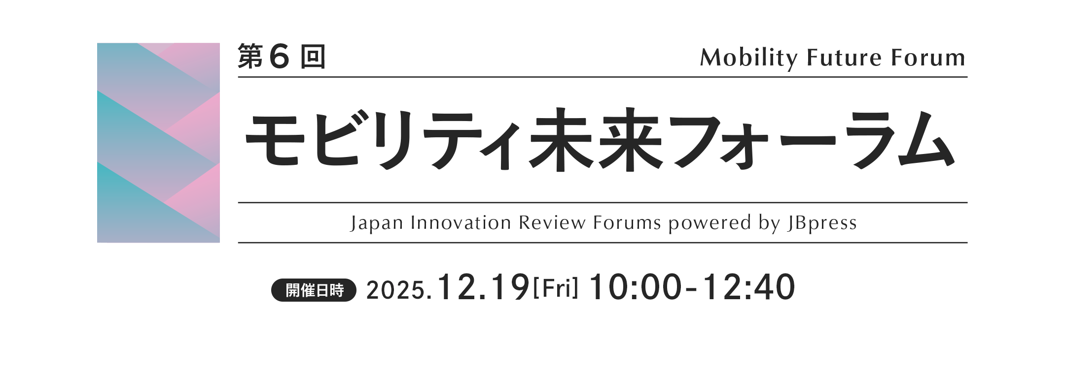 第6回 モビリティ未来フォーラム