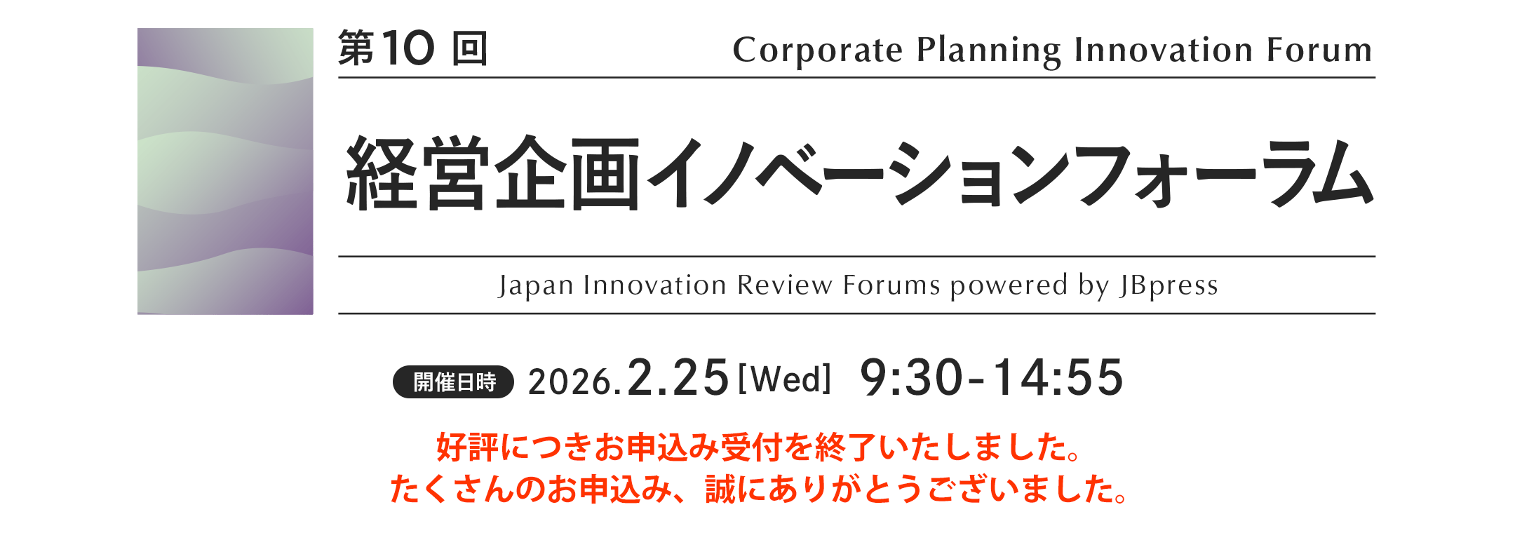 第10回 経営企画イノベーションフォーラム