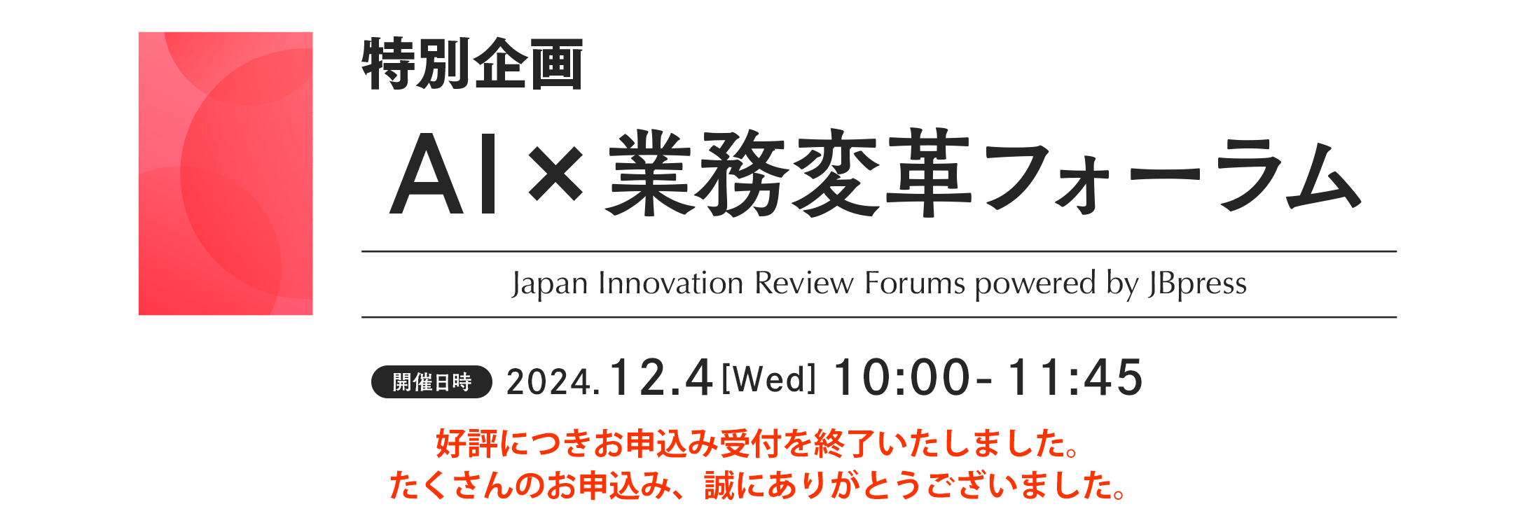 特別企画 AI×業務変革フォーラム