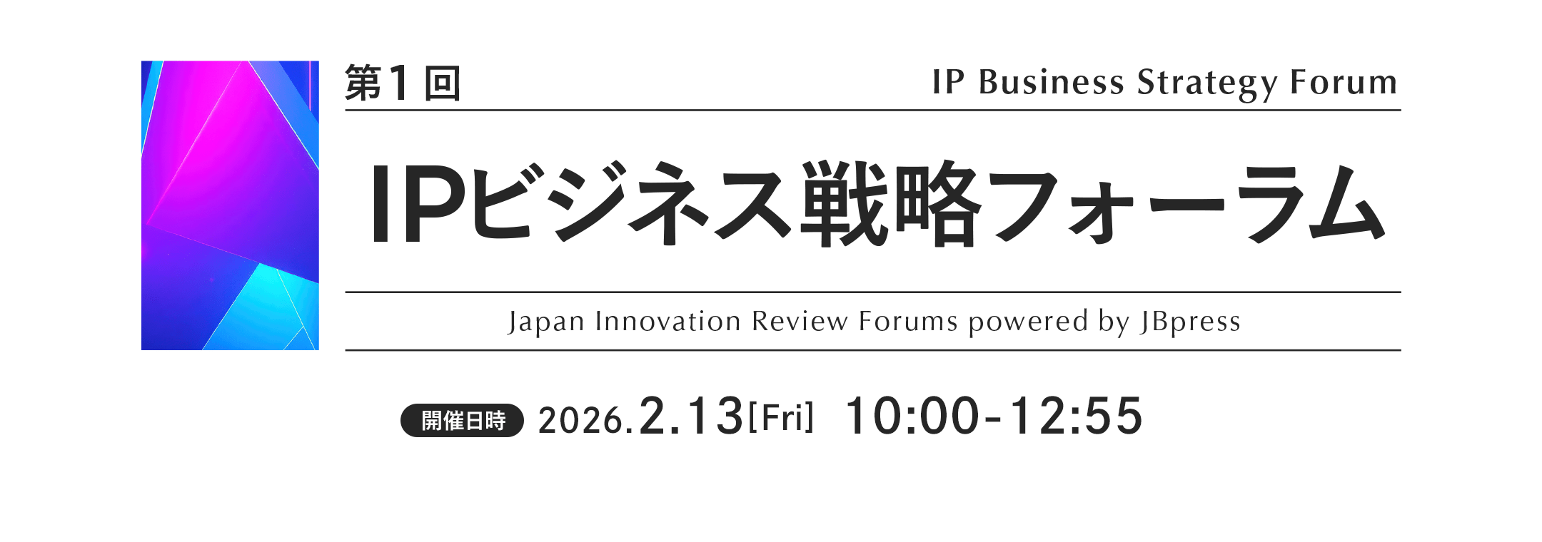第1回 IPビジネス戦略フォーラム