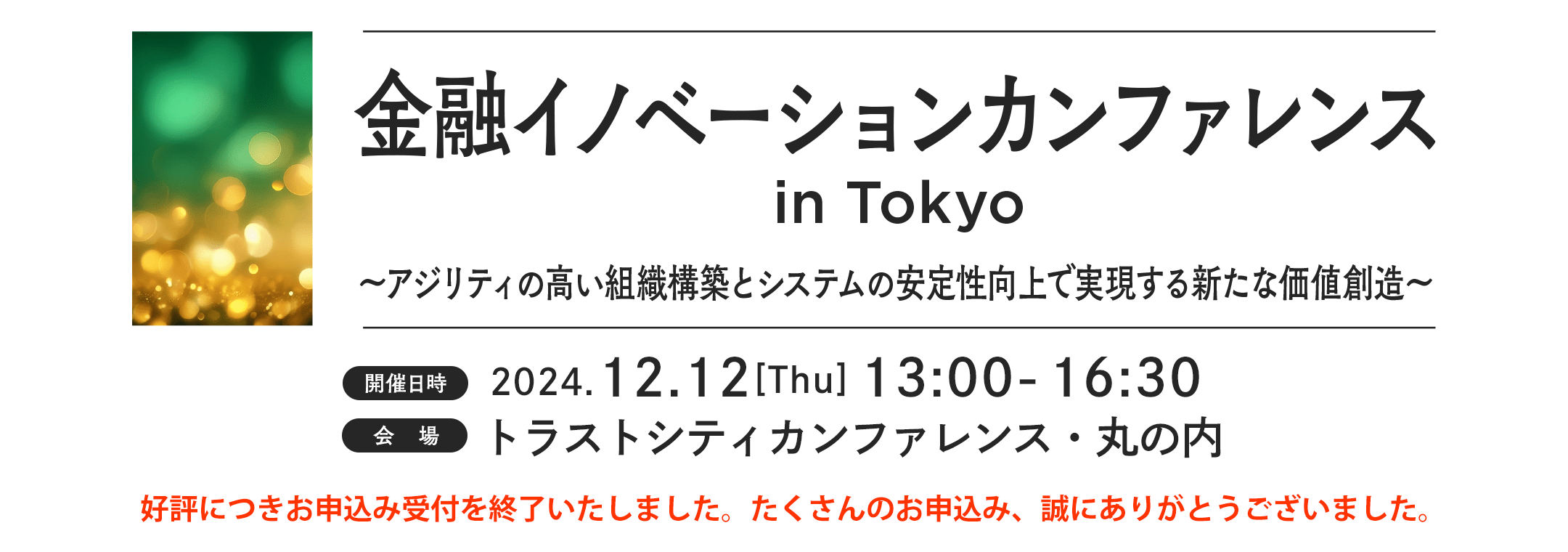 金融イノベーションカンファレンス in Tokyo