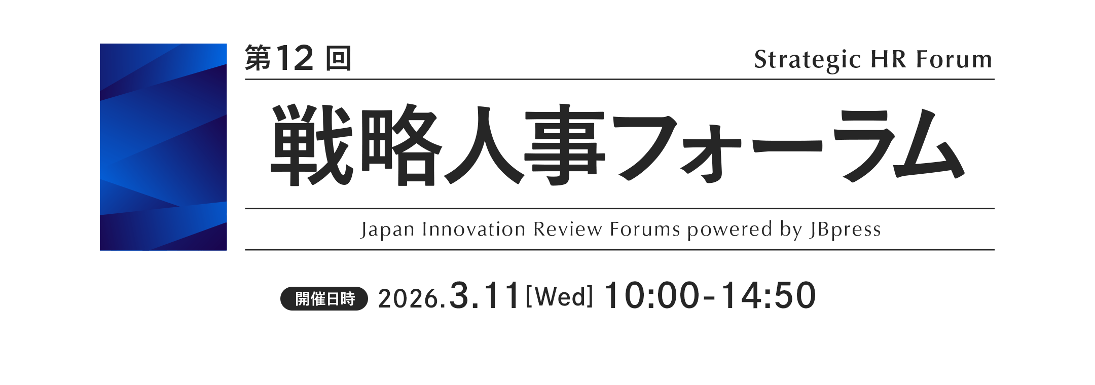 第12回 戦略人事フォーラム