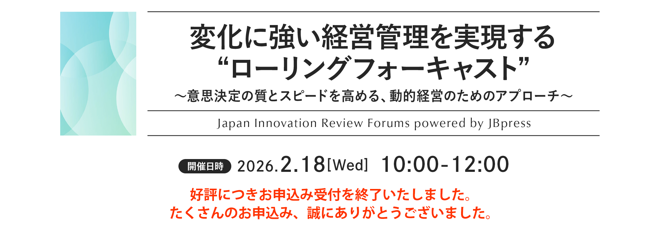 変化に強い経営管理を実現する“ローリングフォーキャスト”