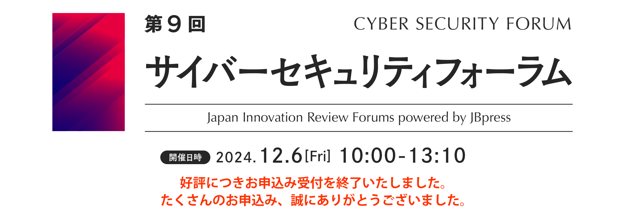 第9回 サイバーセキュリティフォーラム