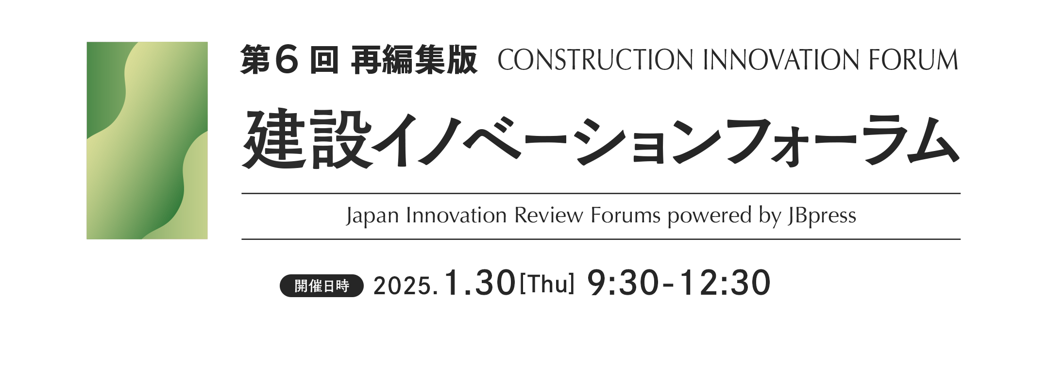 第6回 建設イノベーションフォーラム（再編集版）