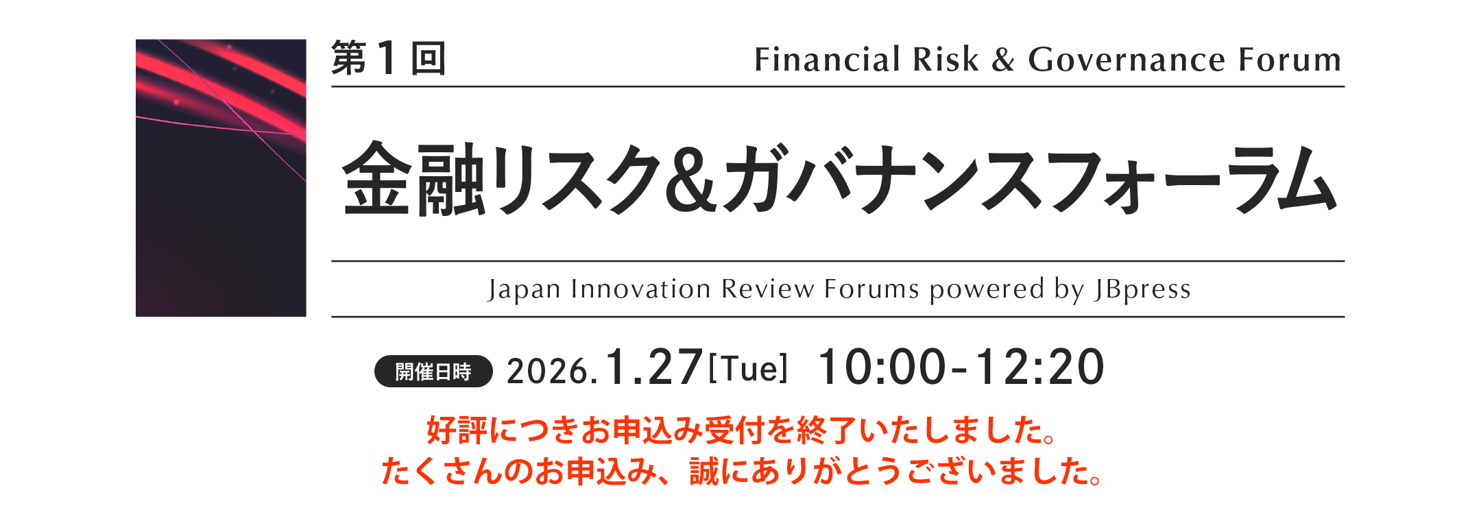  第1回 金融リスク＆ガバナンスフォーラム