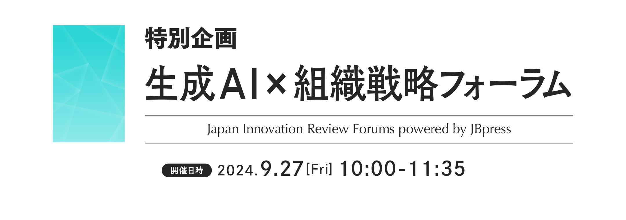 特別企画 生成AI×組織戦略フォーラム