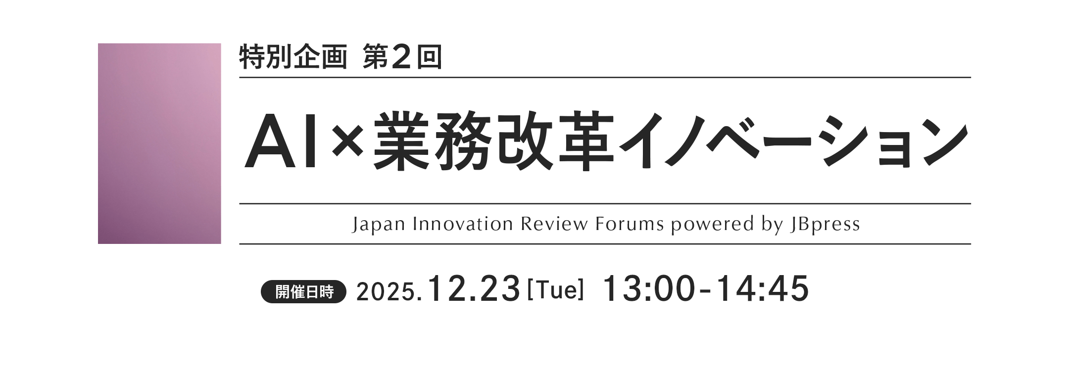 特別企画 第2回 AI×業務改革イノベーション
