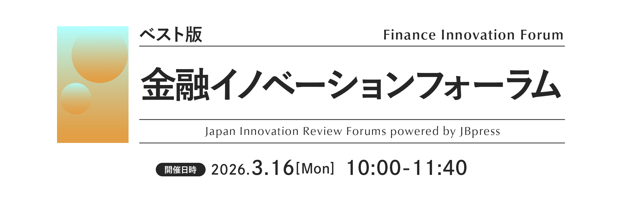 金融イノベーションフォーラム（ベスト版）