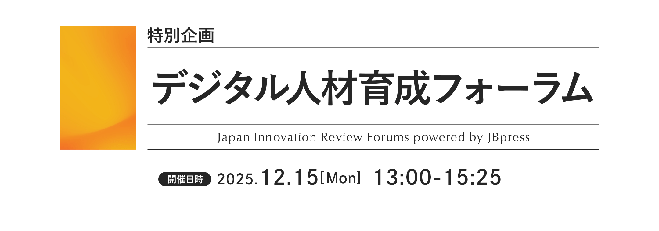 特別企画 デジタル人材育成フォーラム