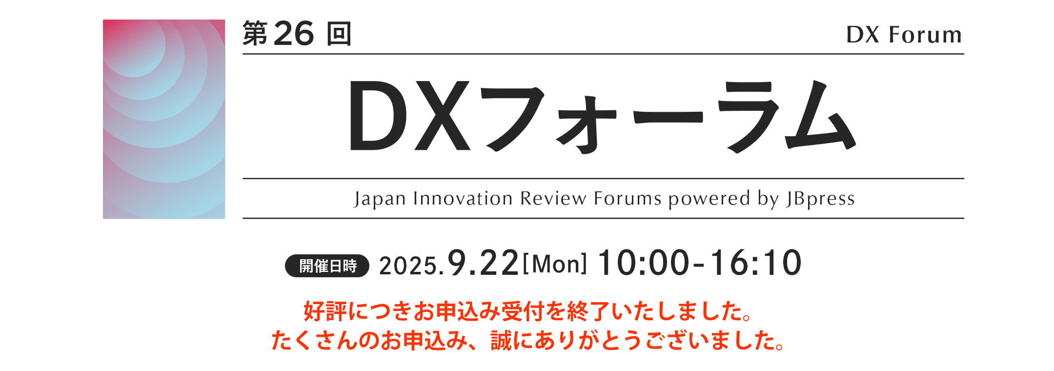 第26回 DXフォーラム