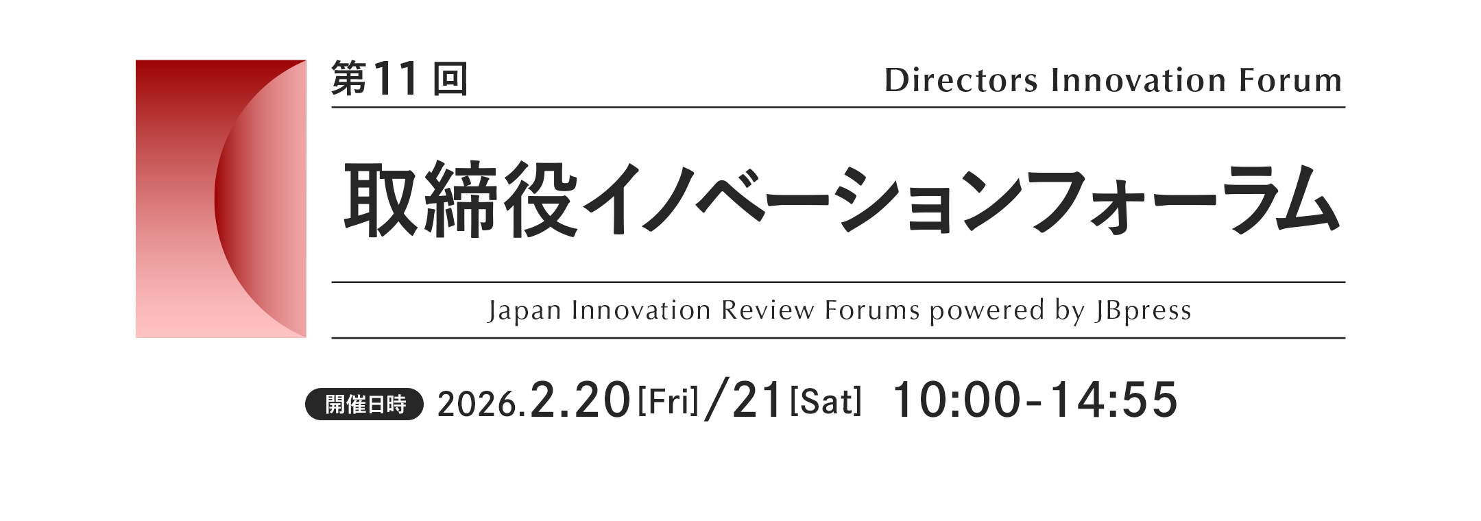 第11回 取締役イノベーション（初回配信）