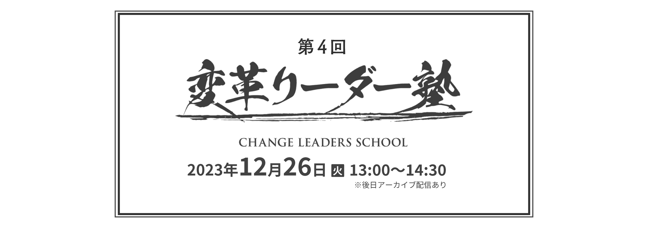 第4回 変革リーダー塾（オンライン）