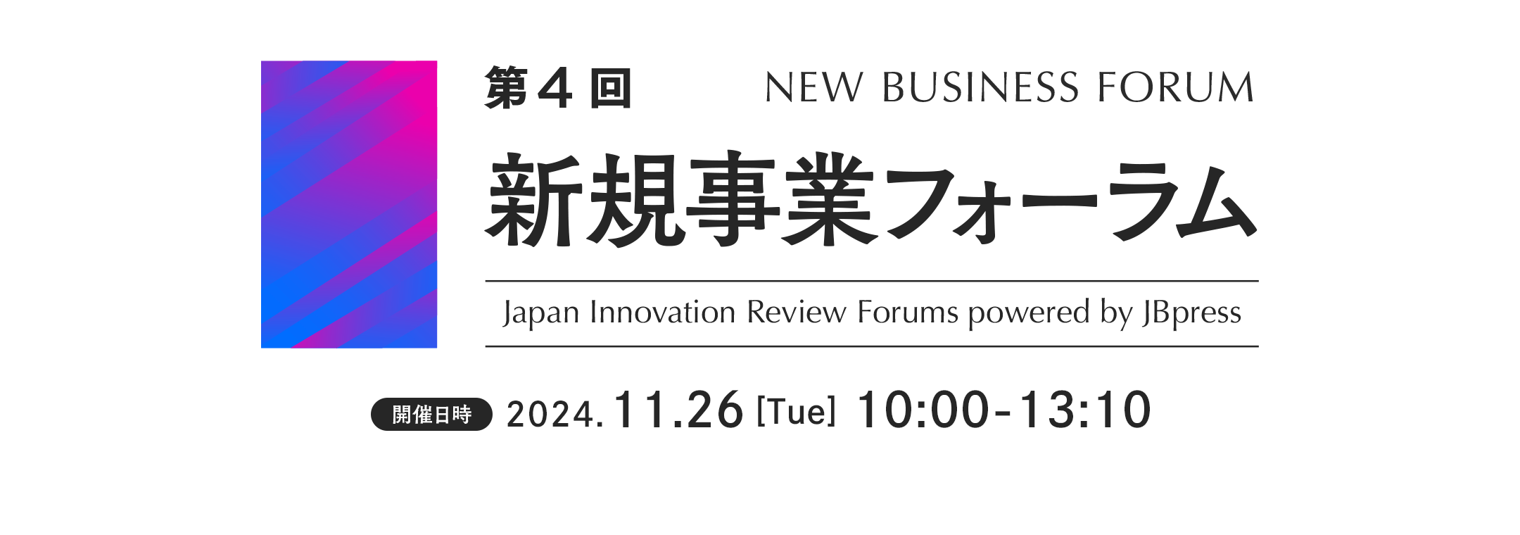 第4回 新規事業フォーラム