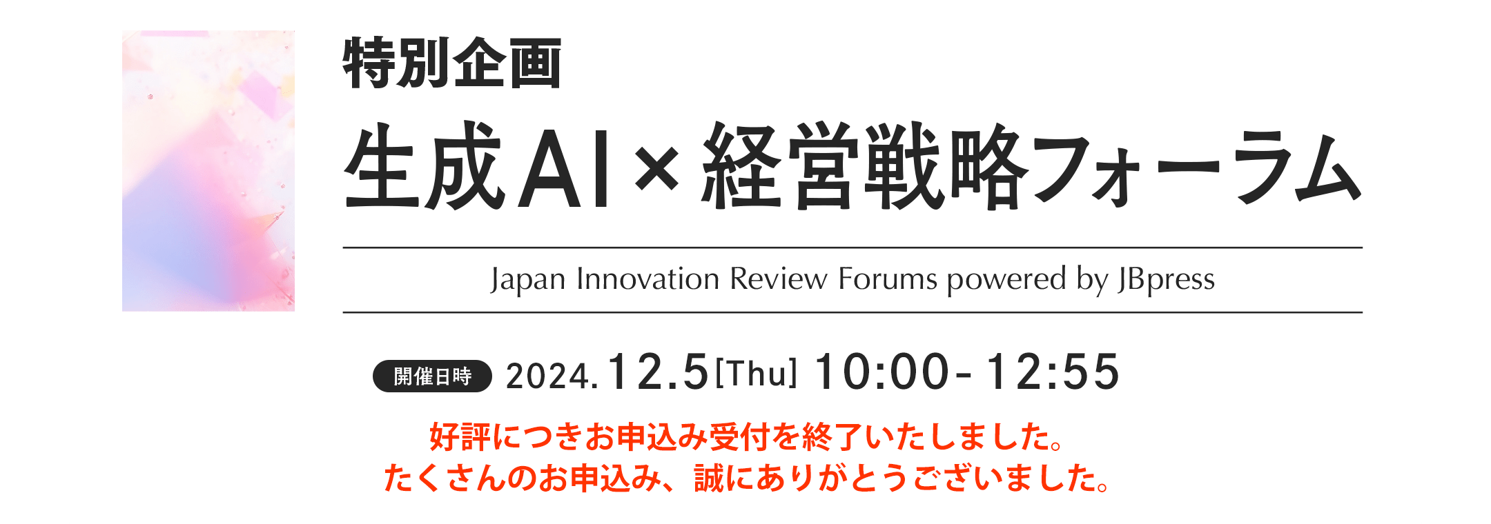 特別企画 生成AI×経営戦略フォーラム