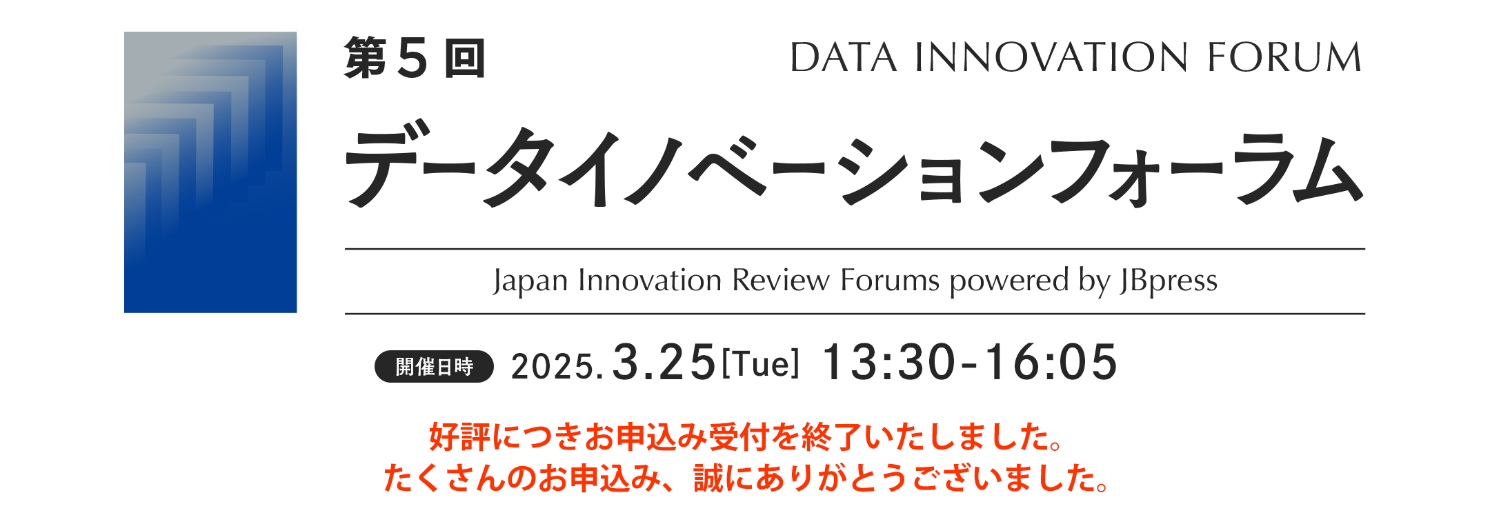 第5回 データイノベーションフォーラム