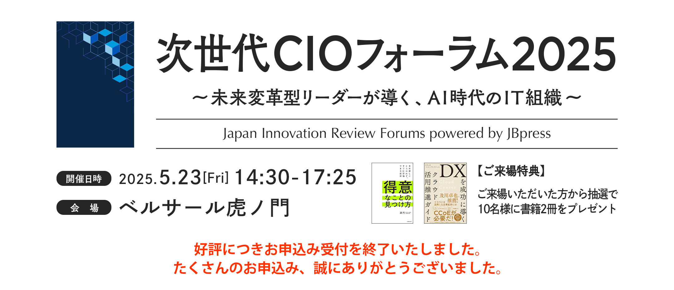 次世代CIOフォーラム2025