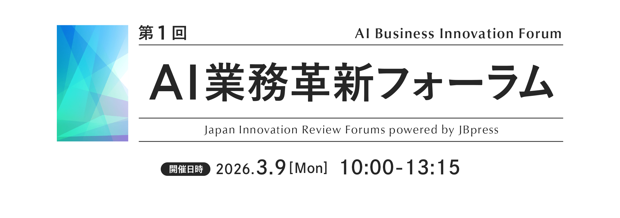 第1回 AI業務革新フォーラム