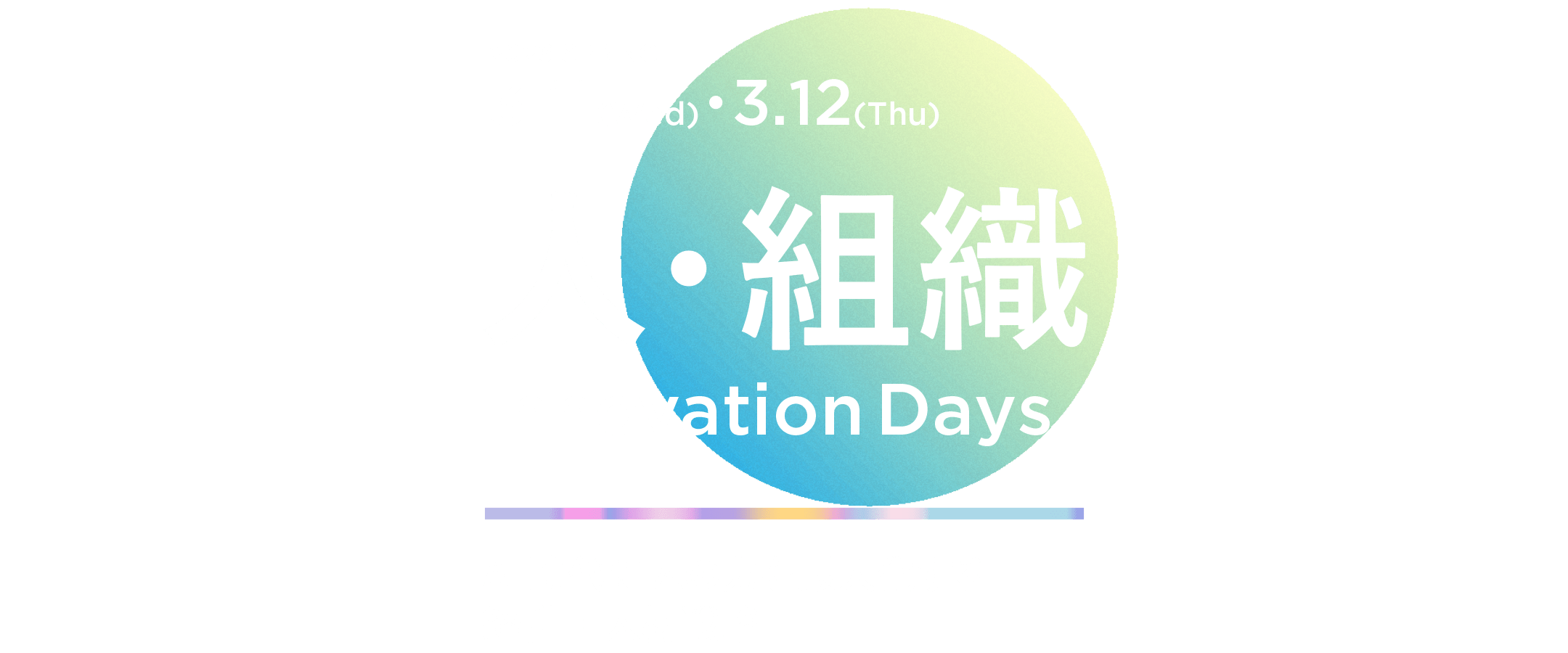 人・組織イノベーションDays 2026 ＜春＞