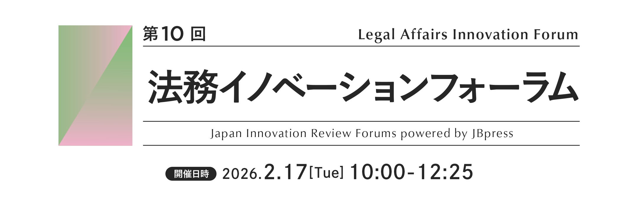 第10回 法務イノベーションフォーラム