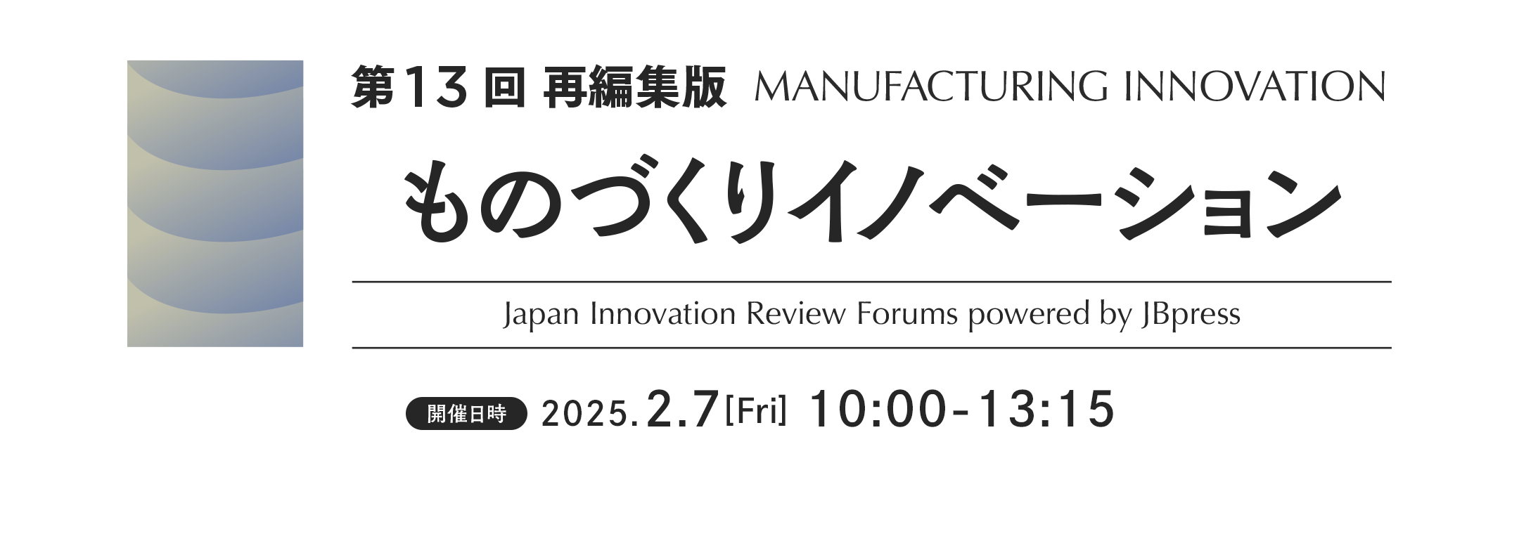 第13回  ものづくりイノベーション（再編集版）