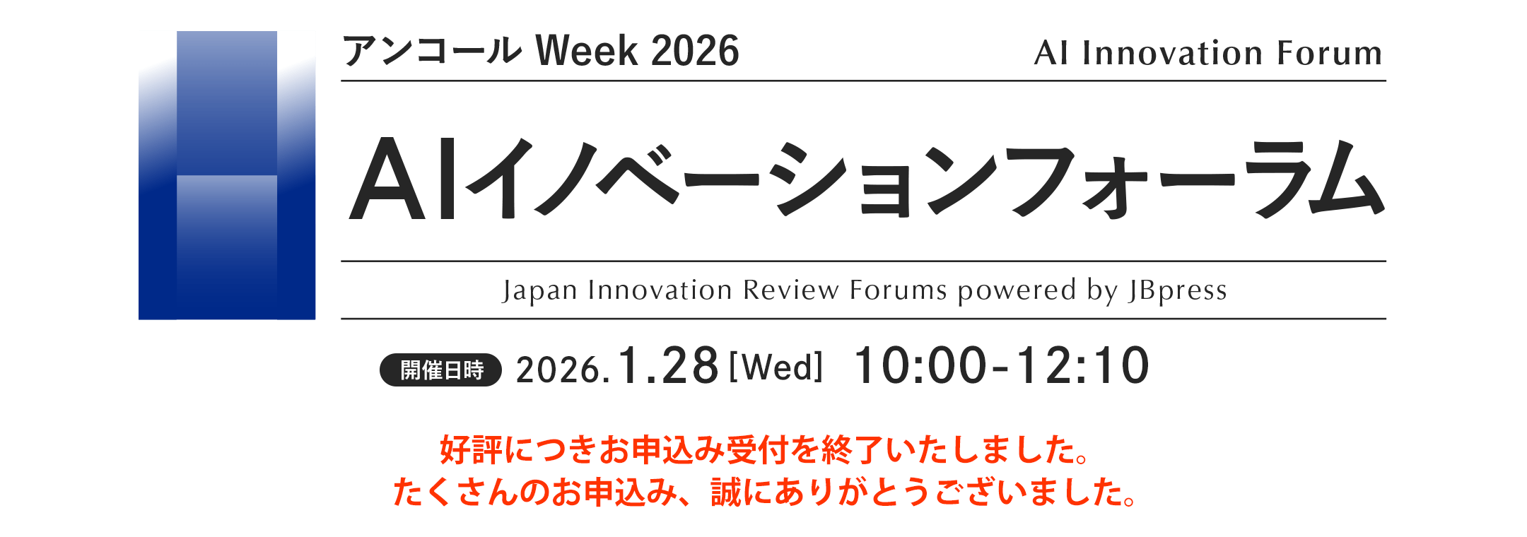 AIイノベーションフォーラム（アンコール Week 2026）