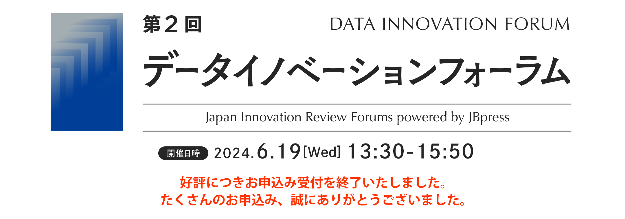 第2回 データイノベーションフォーラム