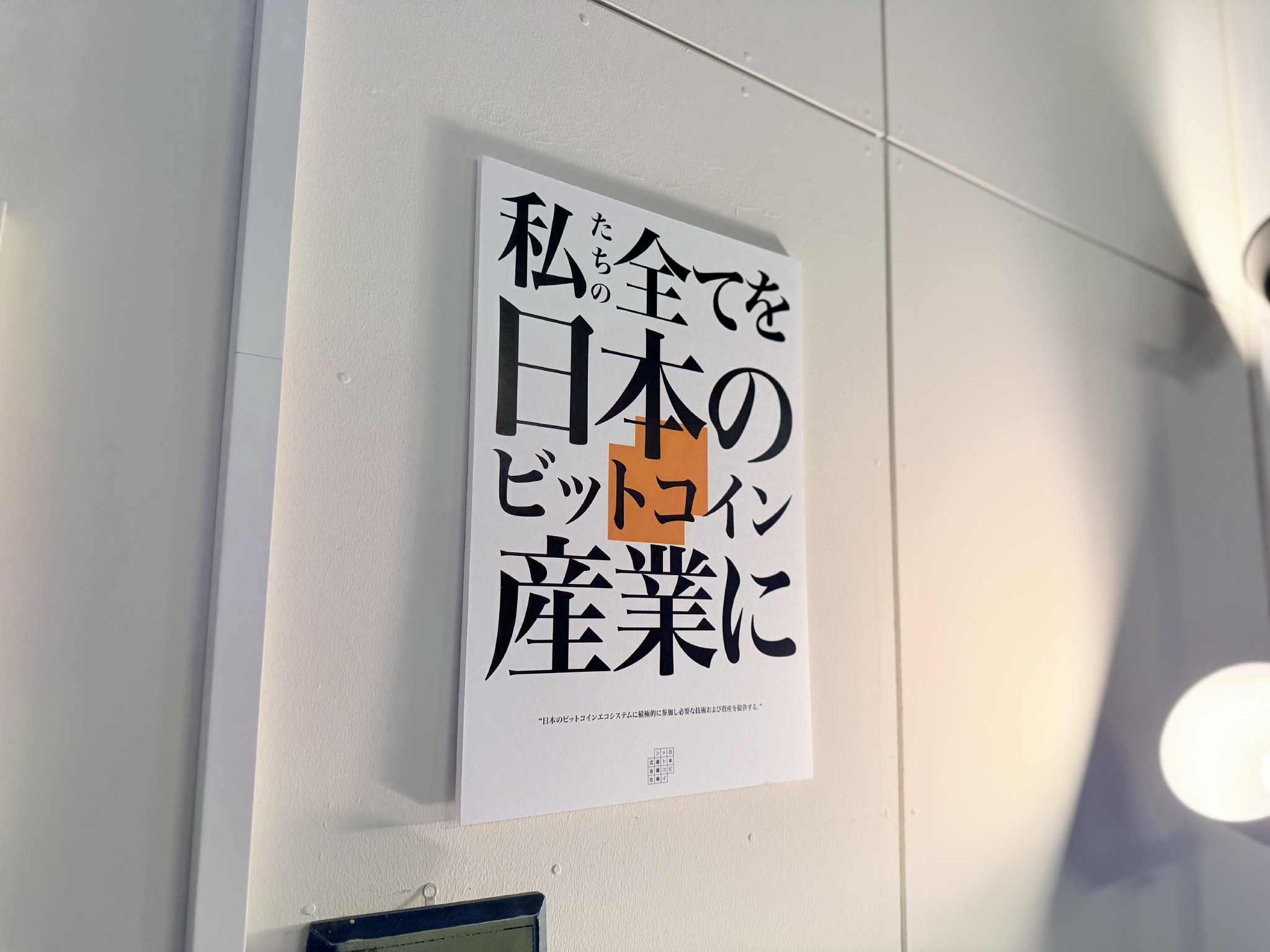 写真ギャラリー2枚め｜ビットコインが使える場所と触れる機会を増やしたい、ヤンキーインターンの創業者がビットコインで再起業した理由 日本ビットコイン 産業株式会社の久世大亮に聞く、ビットコインだけを扱う、ビットコイン産業を興すための会社とは | JBpress ...