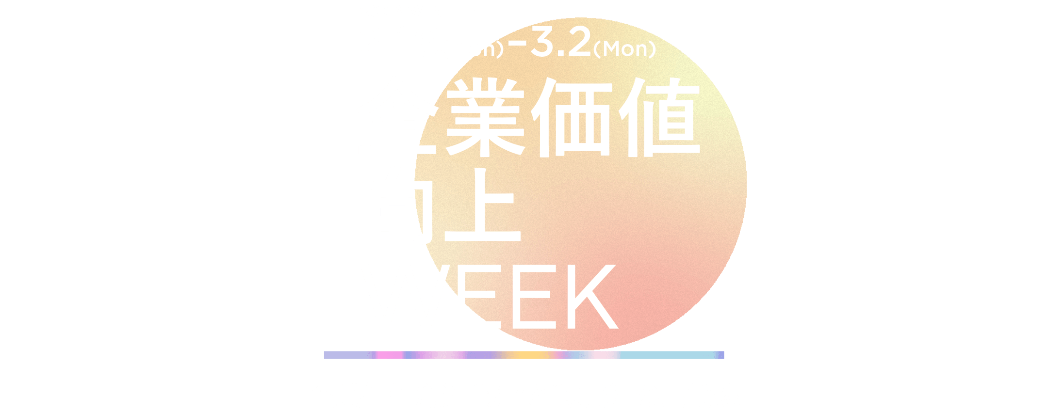 企業価値向上Week 2026＜冬＞