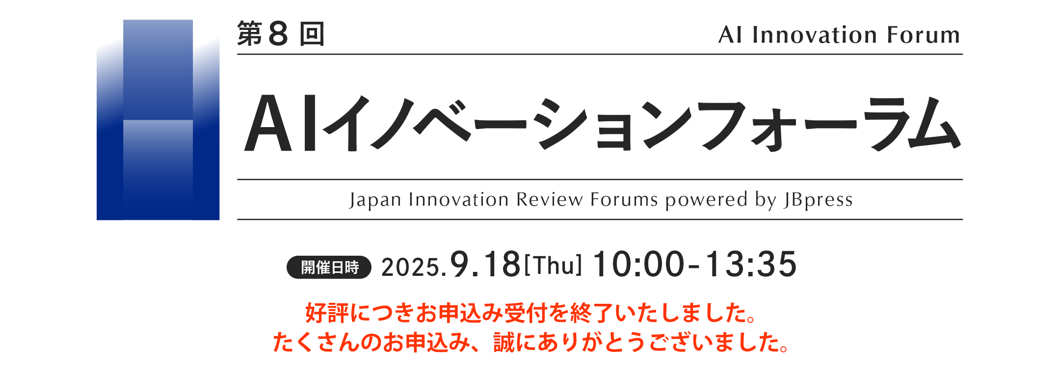 第8回 AIイノベーションフォーラム