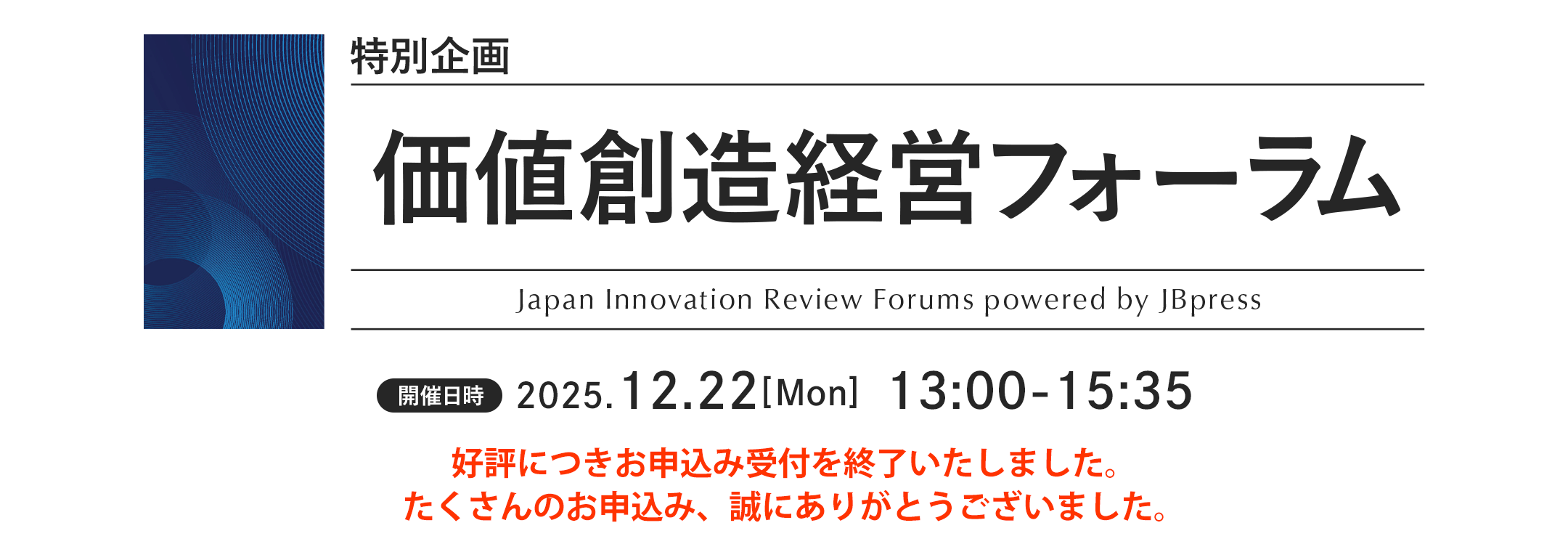 特別企画 価値創造経営フォーラム